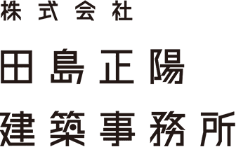 株式会社 田島正陽建築事務所